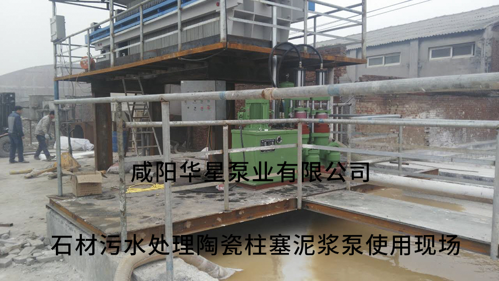 石材污水使用華星節能柱塞泵現場